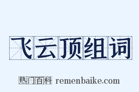飞云顶组词是什么意思的图片